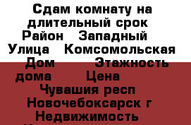 Сдам комнату на длительный срок › Район ­ Западный  › Улица ­ Комсомольская › Дом ­ 14 › Этажность дома ­ 5 › Цена ­ 4 000 - Чувашия респ., Новочебоксарск г. Недвижимость » Квартиры аренда   